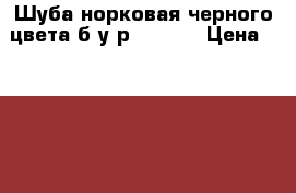 Шуба норковая черного цвета б/у р.46/160 › Цена ­ 16 000 - Оренбургская обл. Одежда, обувь и аксессуары » Женская одежда и обувь   